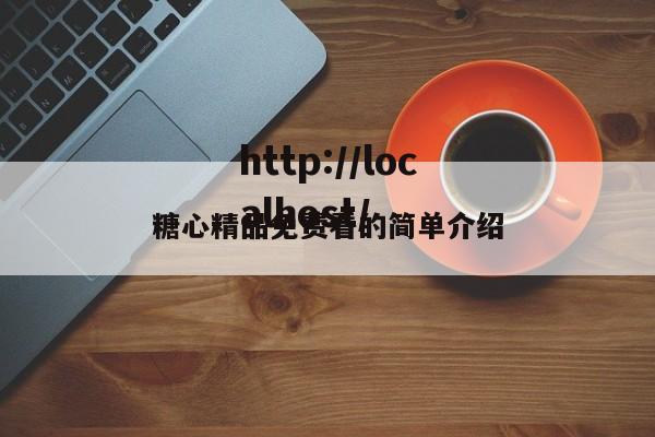 糖心精品免费看的简单介绍