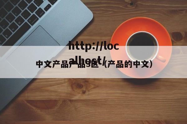中文产品产品3区（产品的中文）