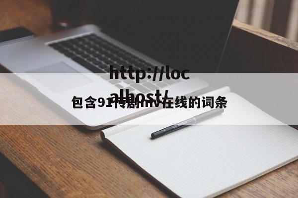 包含91传剧mv在线的词条