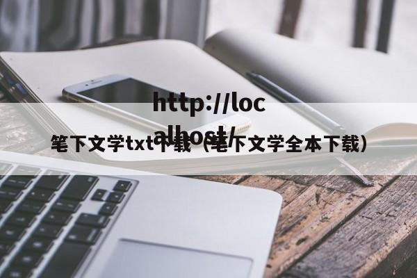 笔下文学txt下载（笔下文学全本下载）