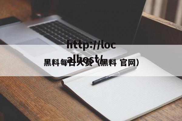 黑料每日大赛（黑料 官网）