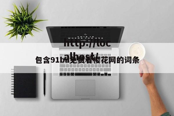 包含91ba免费看樱花网的词条