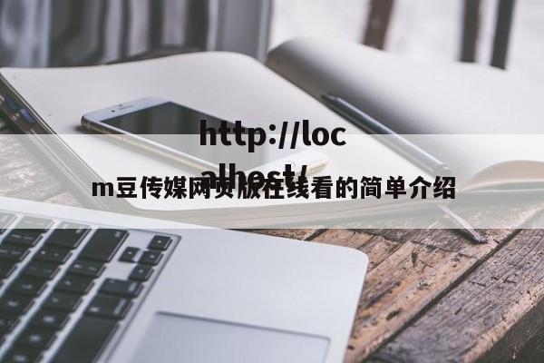 m豆传媒网页版在线看的简单介绍