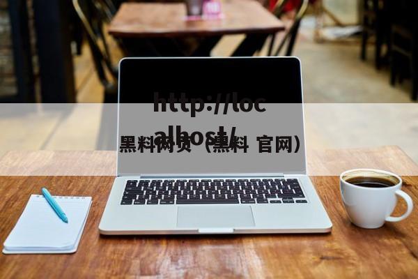 黑料网页（黑料 官网）