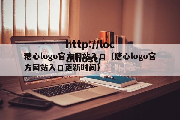 糖心logo官方网站入口（糖心logo官方网站入口更新时间）