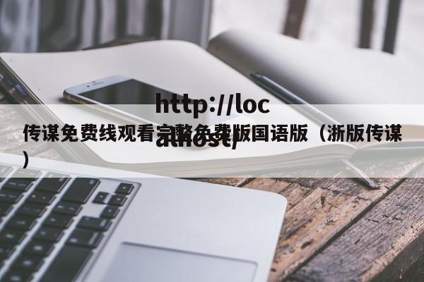传谋免费线观看完整免费版国语版（浙版传谋）